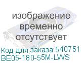 BE05-180-55M-LWS