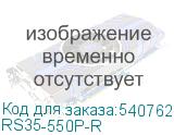 RS35-550P-R