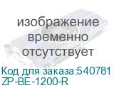 ZP-BE-1200-R