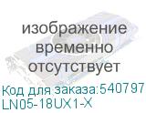LN05-18UX1-X