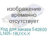 LN05-18UXX-X