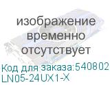 LN05-24UX1-X
