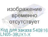 LN05-38UX1-X