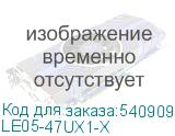 LE05-47UX1-X