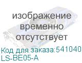 LS-BE05-A