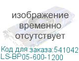 LS-BP05-600-1200