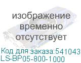 LS-BP05-800-1000