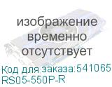 RS05-550P-R