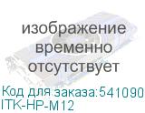 ITK-HP-M12