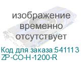 ZP-CO-H-1200-R