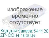 ZP-CO-H-1000-R