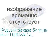 ELT-1000VA-1-L