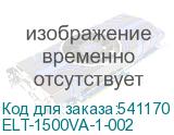 ELT-1500VA-1-002