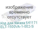 ELT-1500VA-1-002-S