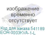EOR-0003KVA-1-L