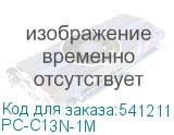 PC-C13N-1M