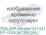 EF-GS938CBEGRU
