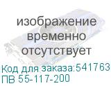 ПВ 55-117-200