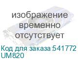 UM820