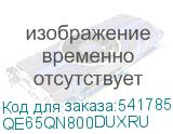 QE65QN800DUXRU