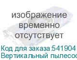 Вертикальный пылесос (handstick) GARLYN Aqua Pro 7 Turbo, 300Вт, черный/серебристый
