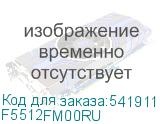 F5512FM00RU
