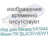 Мини ПК BLACKVIEW MP200 Intel Core i5 12450H, DDR4 16ГБ, 512ГБ(SSD), Intel UHD Graphics, Windows 11 Pro, черный