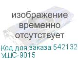 УШС-9015
