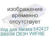 B860M DS3H WIFI6E