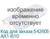 AX1-B10