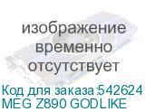 MEG Z890 GODLIKE