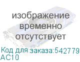 АС10