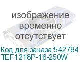 TEF1218P-16-250W