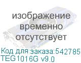 TEG1016G v9.0