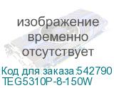 TEG5310P-8-150W