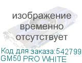 GM50 PRO WHITE