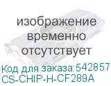 CS-CHIP-H-CF289A