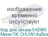 Мини ПК CHUWI AuBox AMD Ryzen 7 8745HS, DDR5 16ГБ, 512ГБ(SSD), AMD Radeon 780M, Windows 11 Pro, серебристый и черный