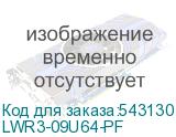 LWR3-09U64-PF