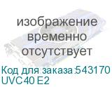 UVC40 E2
