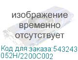 052H/2200C002