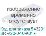 BR-V20-0-10-K01-F