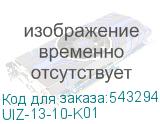 UIZ-13-10-K01