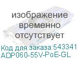 ADP060-55V-PoE-GL