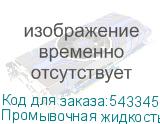 Промывочная жидкость для УФ чернил Artix Flushing Liquid 07, V.2, бутылка