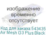 Air Mesh G3 Plus Black