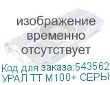 УРАЛ ТТ М100+ СЕРЫЙ