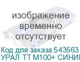 УРАЛ ТТ М100+ СИНИЙ