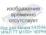 УРАЛ ТТ М100+ ЧЕРНЫЙ