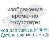 Детали для монтажа для экрана Samsung IE012C SAMSUNG